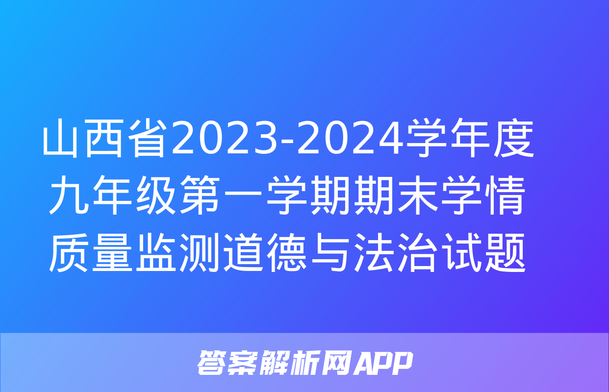 山西省2023-2024学年度九年级第一学期期末学情质量监测道德与法治试题