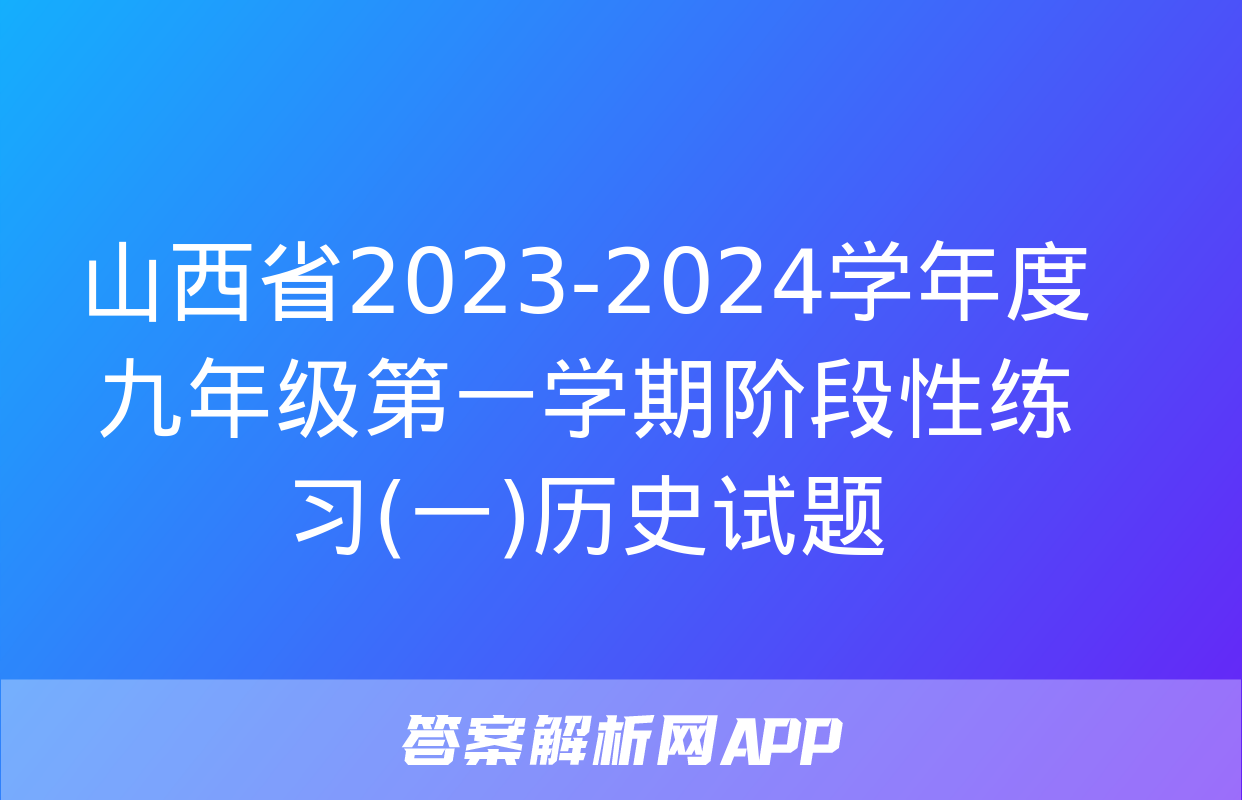 山西省2023-2024学年度九年级第一学期阶段性练习(一)历史试题