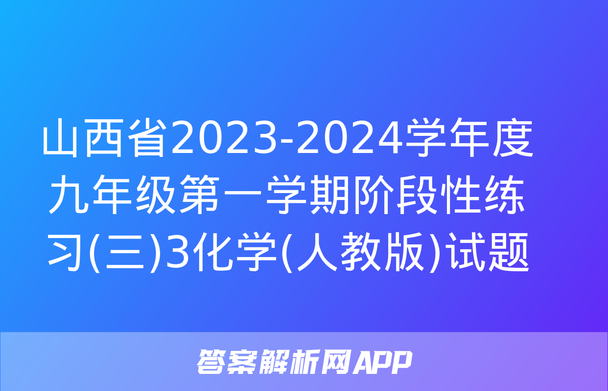 山西省2023-2024学年度九年级第一学期阶段性练习(三)3化学(人教版)试题