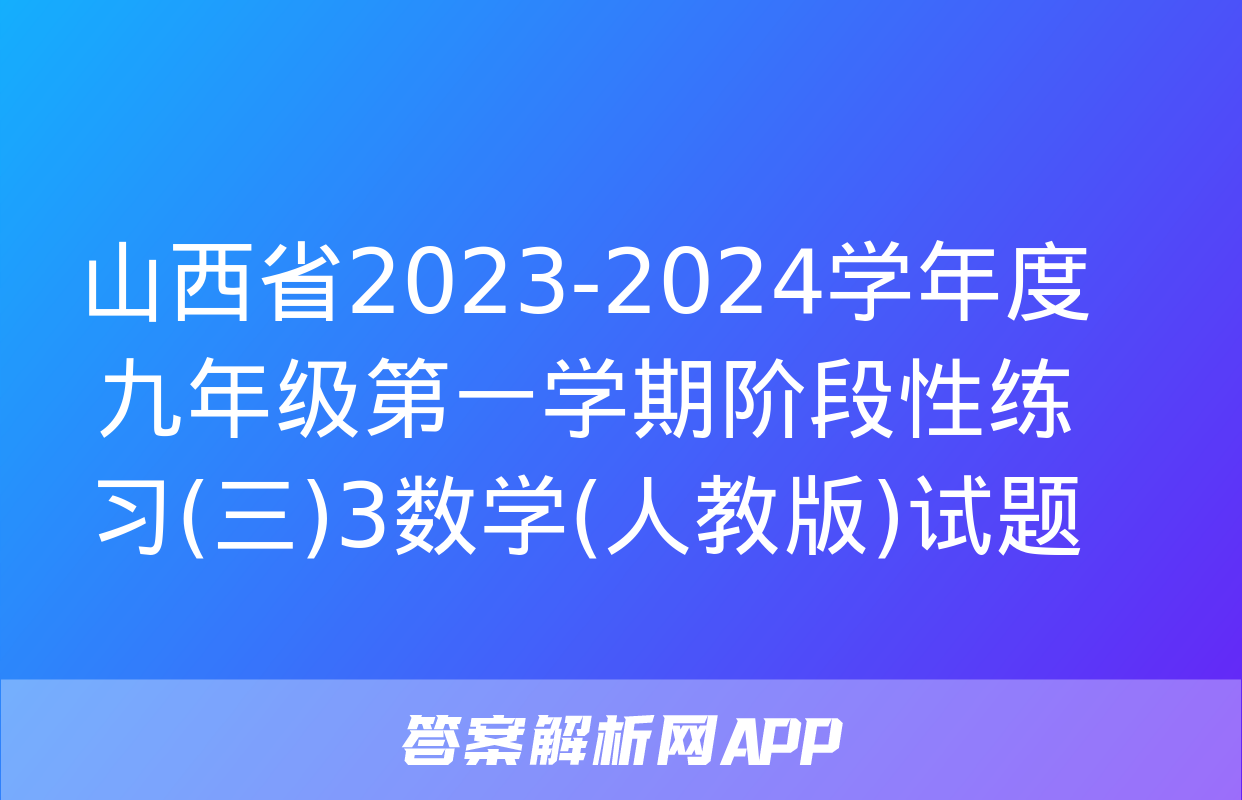 山西省2023-2024学年度九年级第一学期阶段性练习(三)3数学(人教版)试题