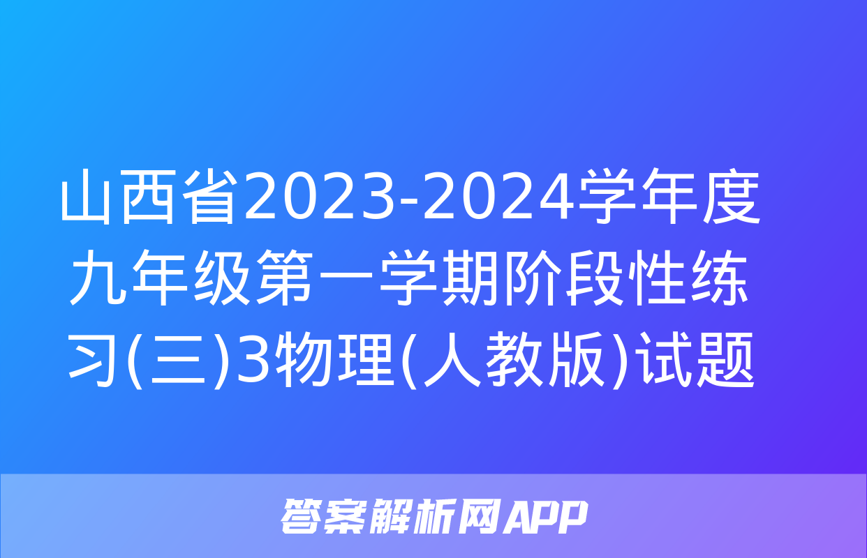 山西省2023-2024学年度九年级第一学期阶段性练习(三)3物理(人教版)试题