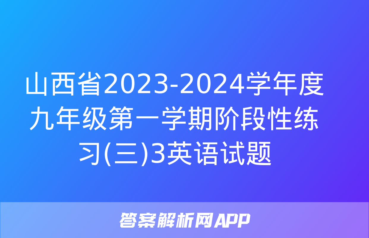 山西省2023-2024学年度九年级第一学期阶段性练习(三)3英语试题