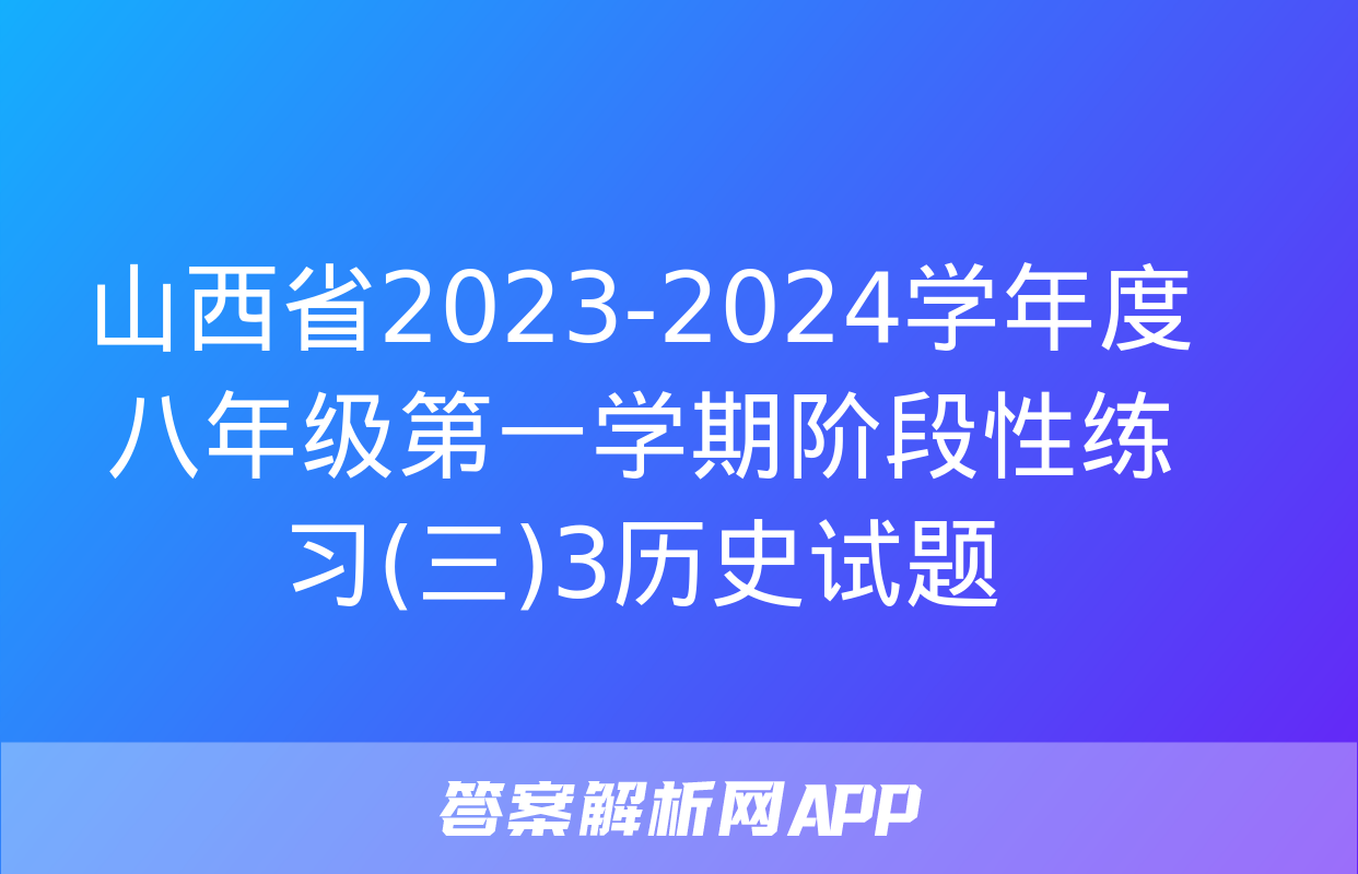 山西省2023-2024学年度八年级第一学期阶段性练习(三)3历史试题