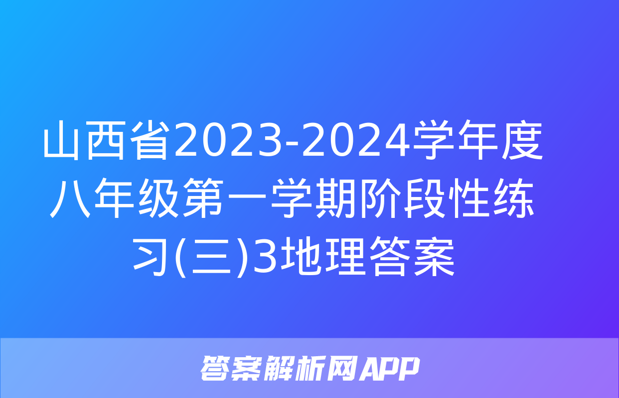 山西省2023-2024学年度八年级第一学期阶段性练习(三)3地理答案