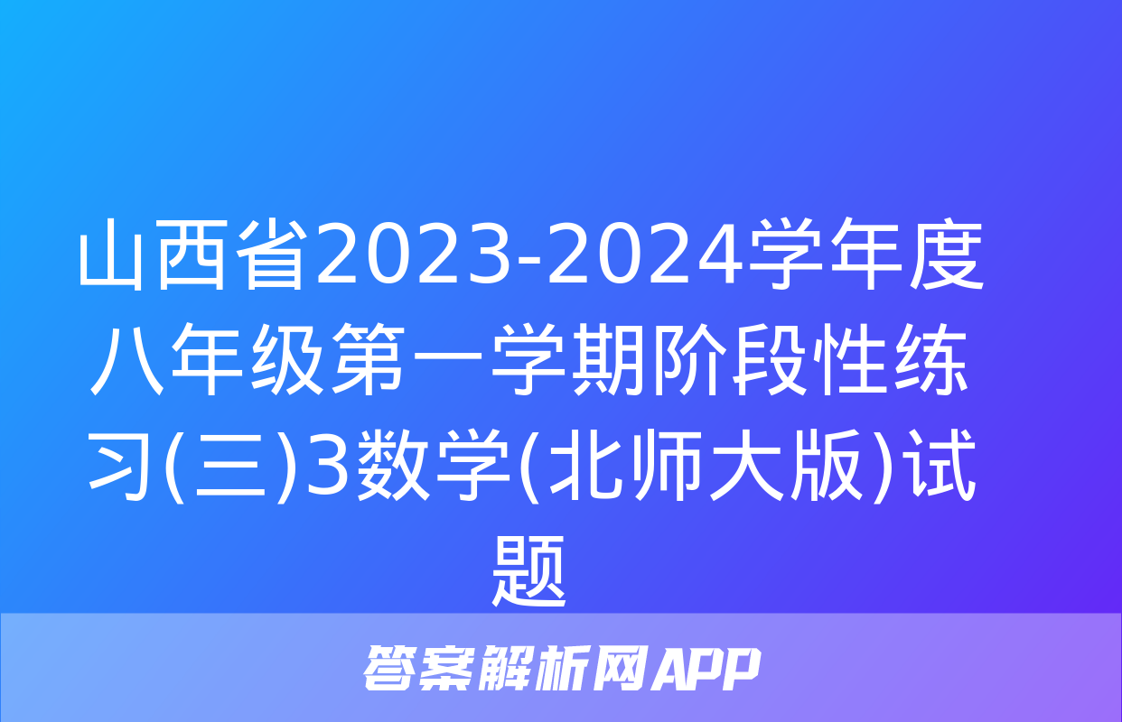 山西省2023-2024学年度八年级第一学期阶段性练习(三)3数学(北师大版)试题