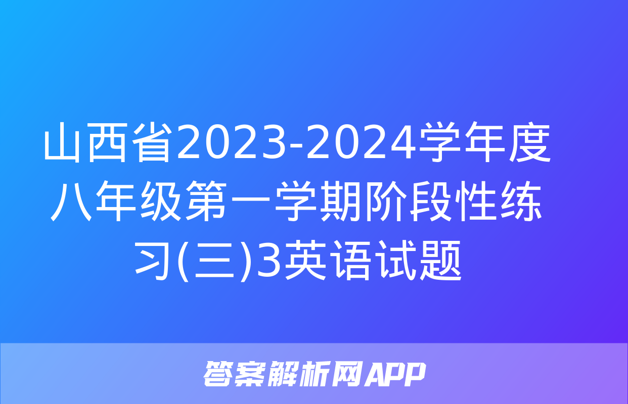 山西省2023-2024学年度八年级第一学期阶段性练习(三)3英语试题