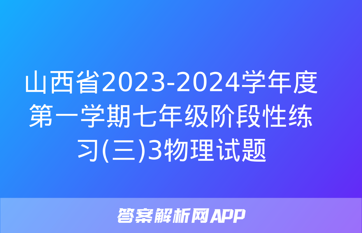 山西省2023-2024学年度第一学期七年级阶段性练习(三)3物理试题