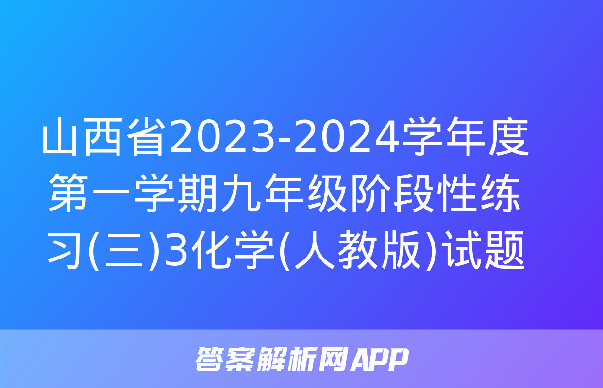 山西省2023-2024学年度第一学期九年级阶段性练习(三)3化学(人教版)试题