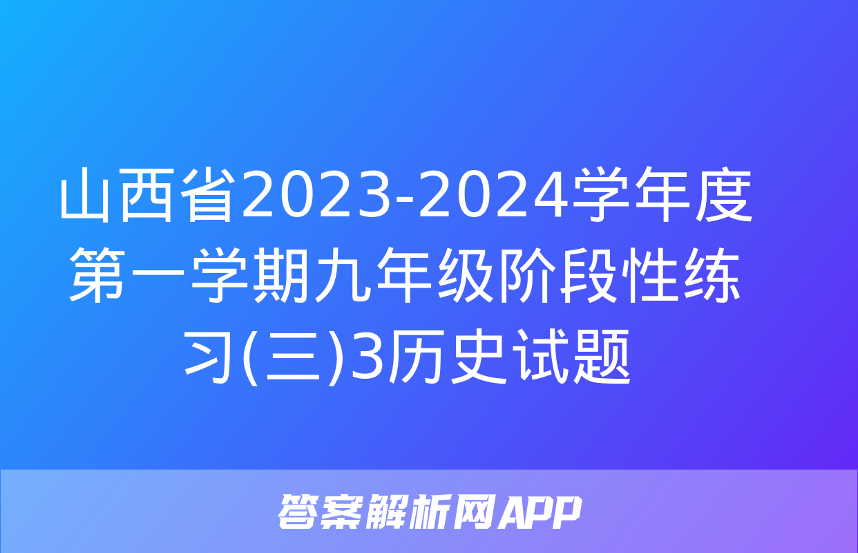 山西省2023-2024学年度第一学期九年级阶段性练习(三)3历史试题