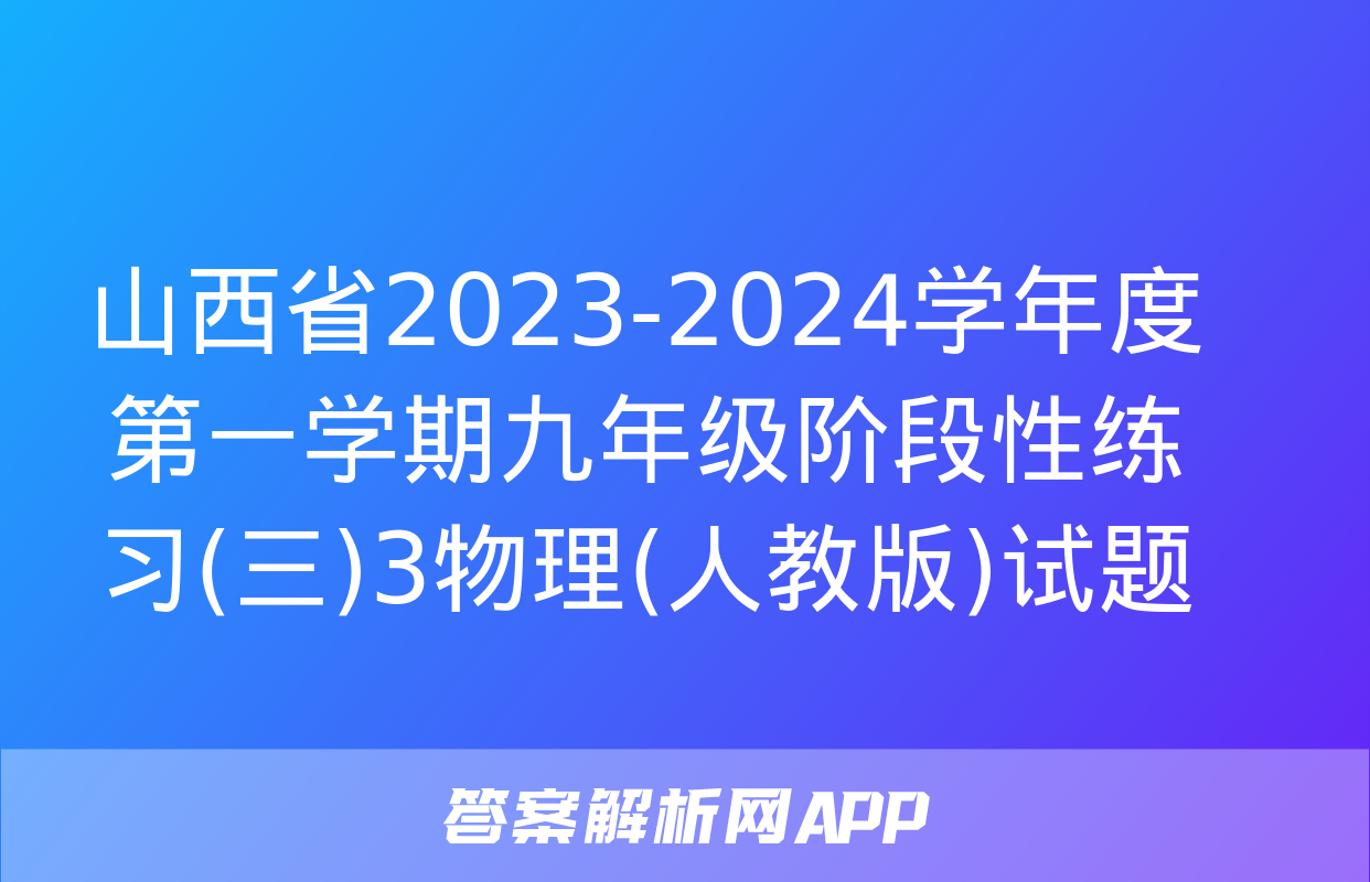 山西省2023-2024学年度第一学期九年级阶段性练习(三)3物理(人教版)试题