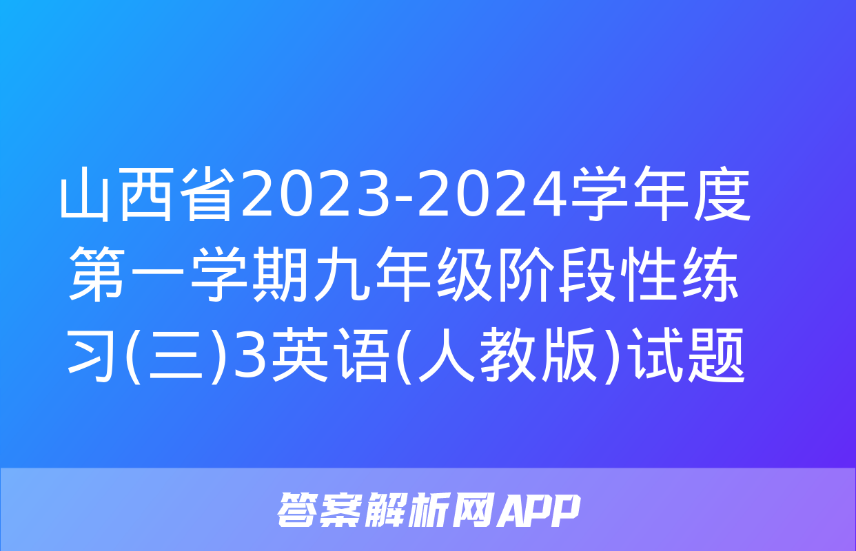 山西省2023-2024学年度第一学期九年级阶段性练习(三)3英语(人教版)试题