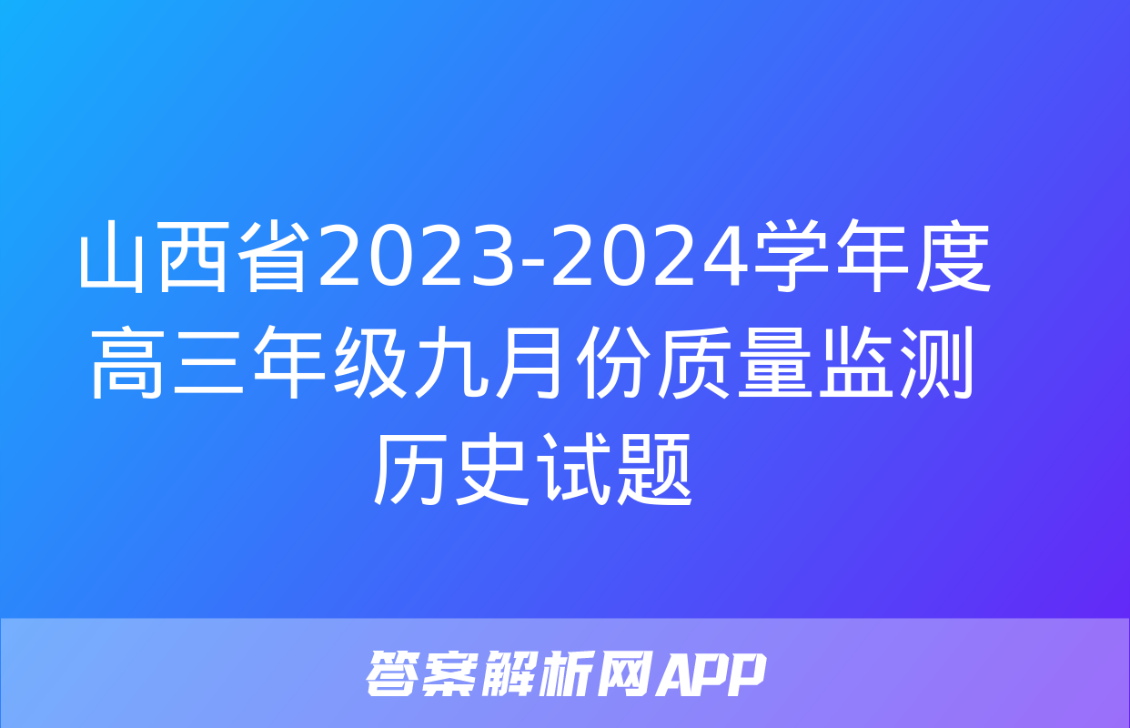 山西省2023-2024学年度高三年级九月份质量监测历史试题