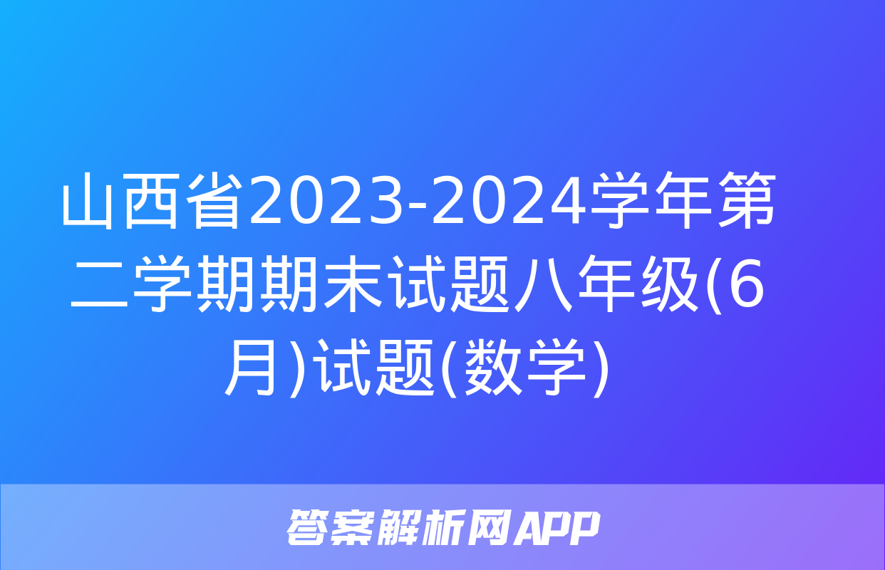 山西省2023-2024学年第二学期期末试题八年级(6月)试题(数学)