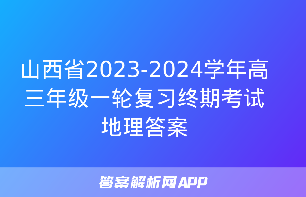 山西省2023-2024学年高三年级一轮复习终期考试地理答案