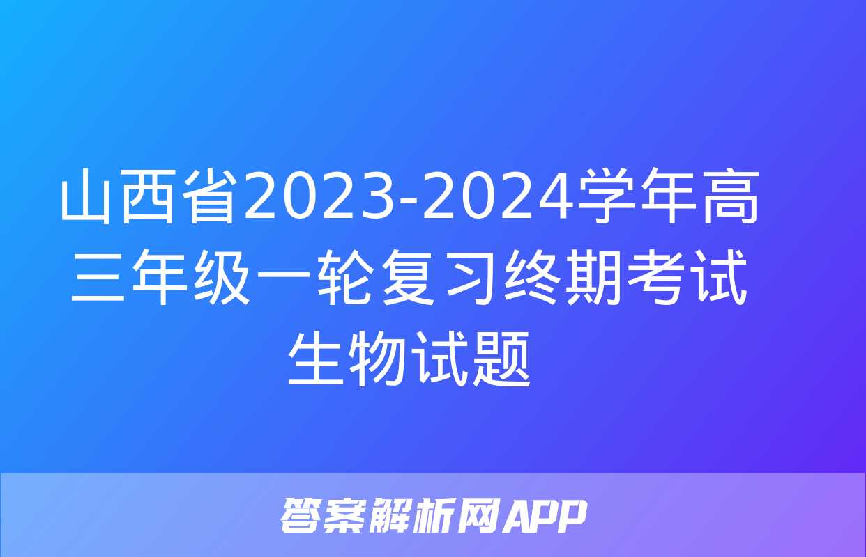 山西省2023-2024学年高三年级一轮复习终期考试生物试题