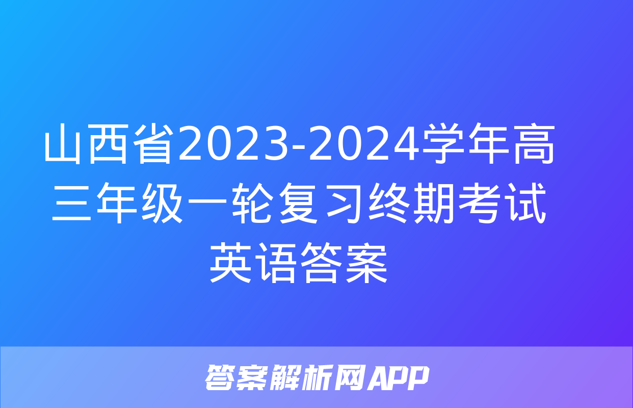 山西省2023-2024学年高三年级一轮复习终期考试英语答案