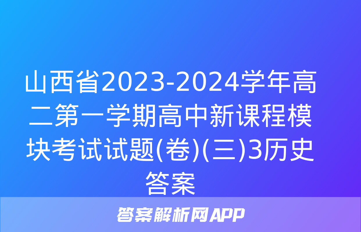 山西省2023-2024学年高二第一学期高中新课程模块考试试题(卷)(三)3历史答案