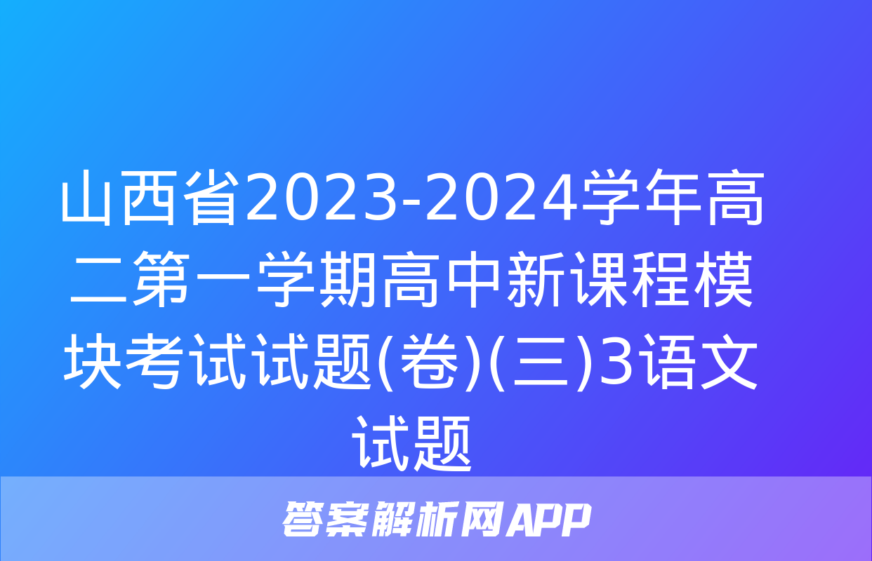 山西省2023-2024学年高二第一学期高中新课程模块考试试题(卷)(三)3语文试题