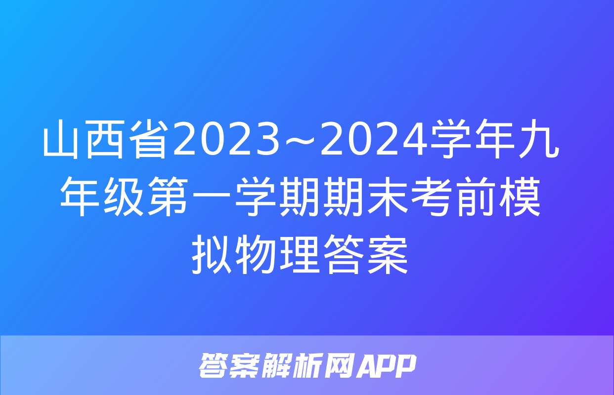 山西省2023~2024学年九年级第一学期期末考前模拟物理答案