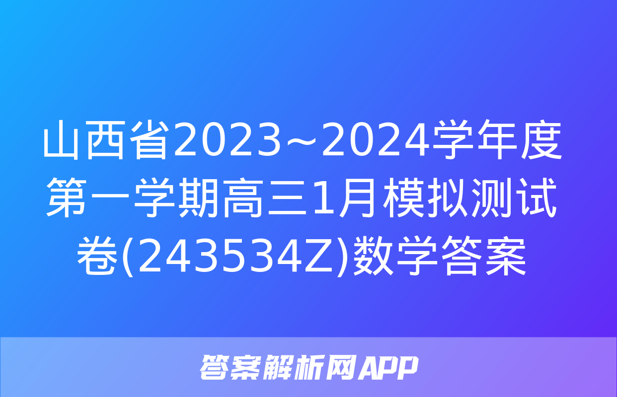 山西省2023~2024学年度第一学期高三1月模拟测试卷(243534Z)数学答案