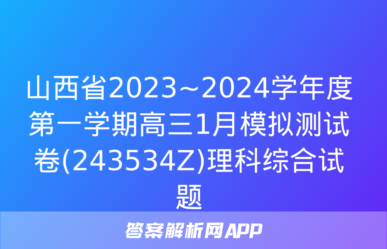 山西省2023~2024学年度第一学期高三1月模拟测试卷(243534Z)理科综合试题