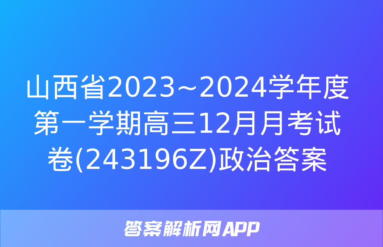 山西省2023~2024学年度第一学期高三12月月考试卷(243196Z)政治答案