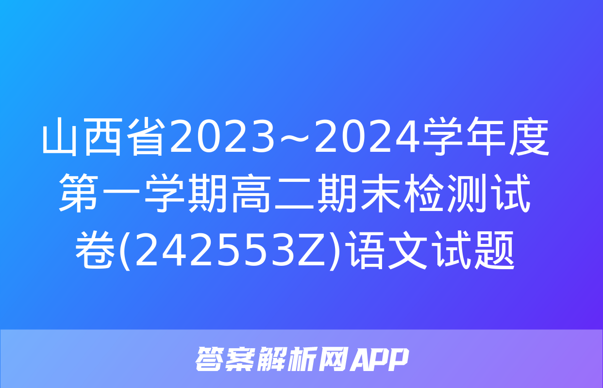 山西省2023~2024学年度第一学期高二期末检测试卷(242553Z)语文试题