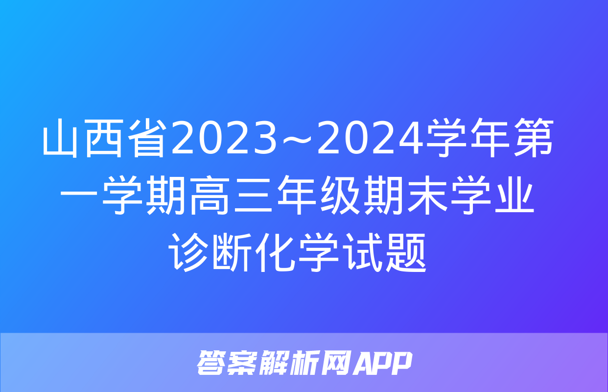 山西省2023~2024学年第一学期高三年级期末学业诊断化学试题