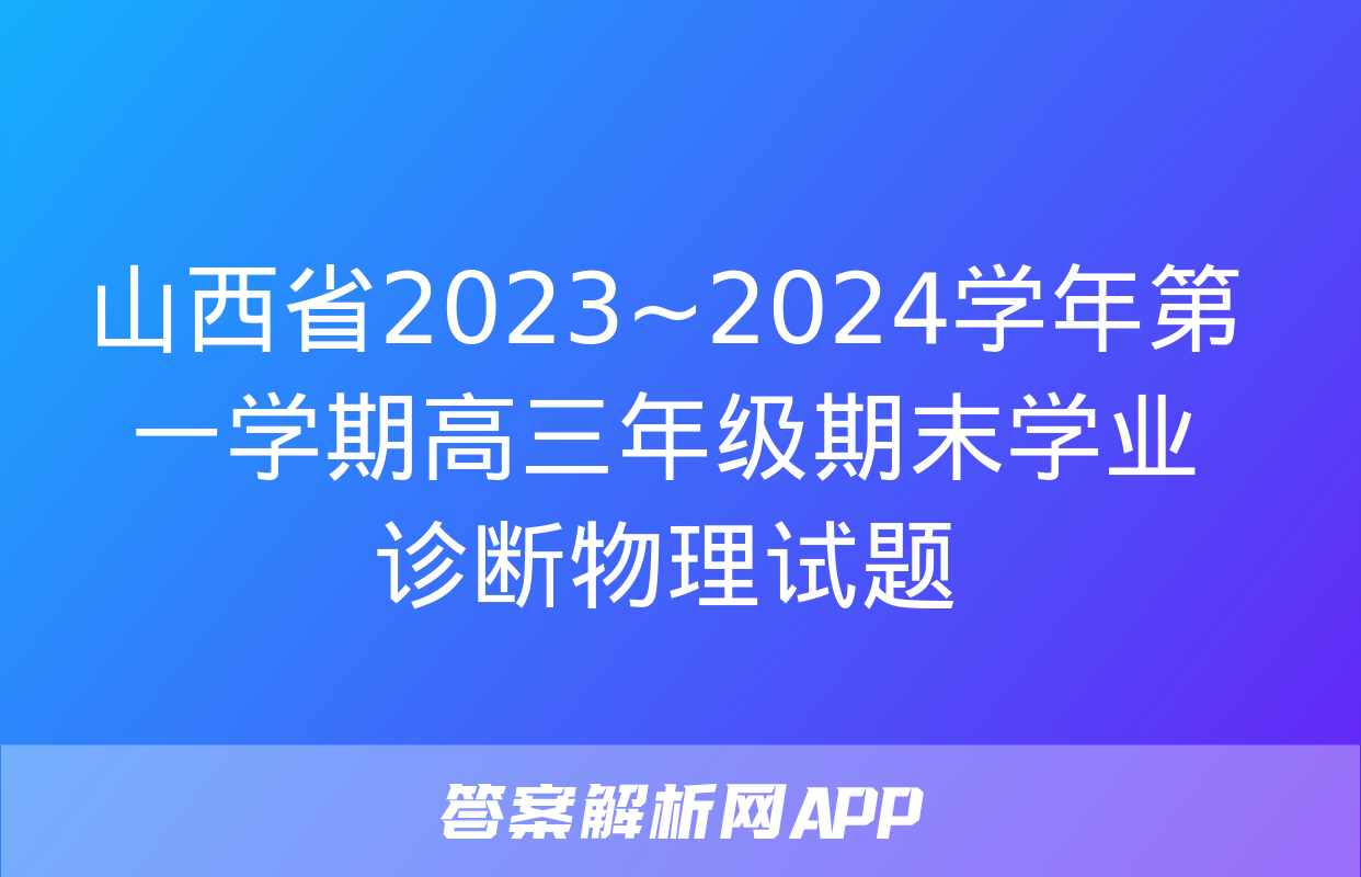 山西省2023~2024学年第一学期高三年级期末学业诊断物理试题