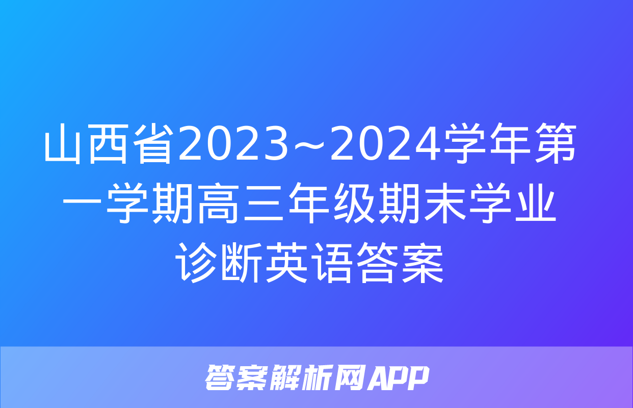 山西省2023~2024学年第一学期高三年级期末学业诊断英语答案