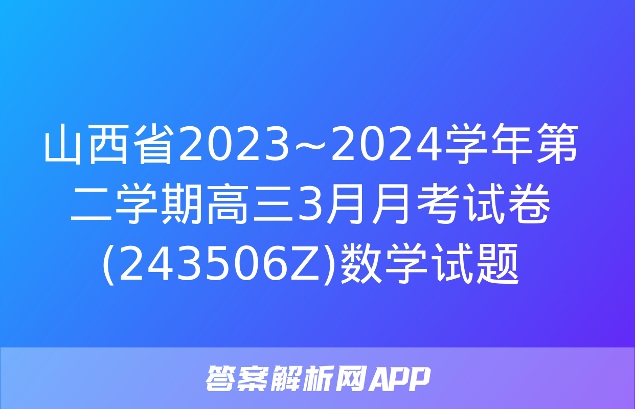 山西省2023~2024学年第二学期高三3月月考试卷(243506Z)数学试题