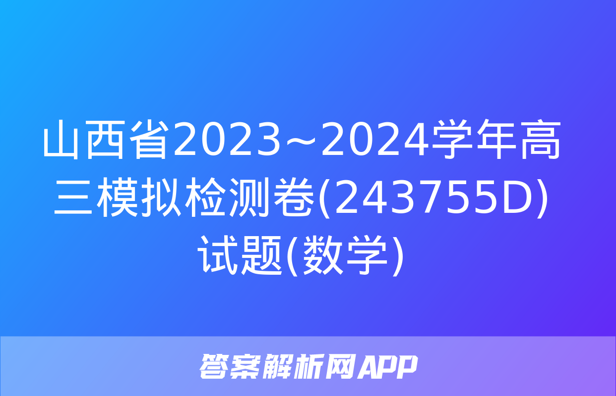 山西省2023~2024学年高三模拟检测卷(243755D)试题(数学)