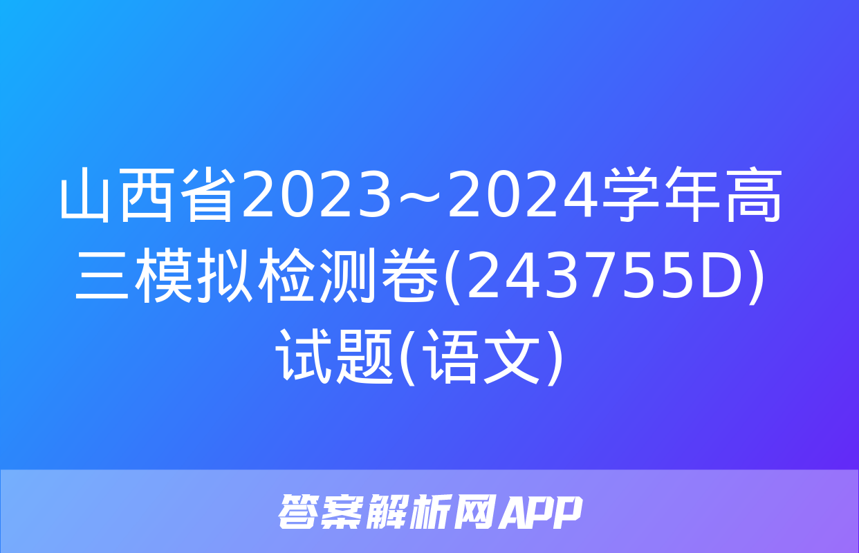 山西省2023~2024学年高三模拟检测卷(243755D)试题(语文)