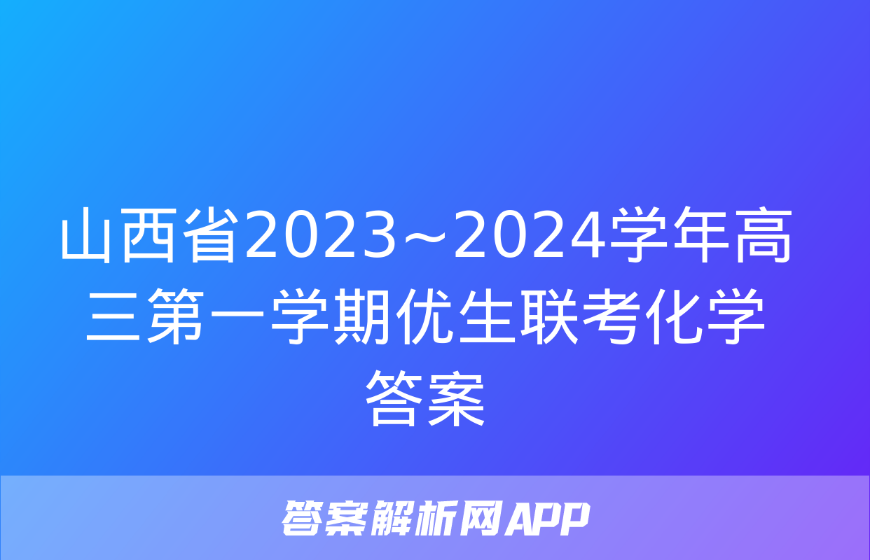 山西省2023~2024学年高三第一学期优生联考化学答案