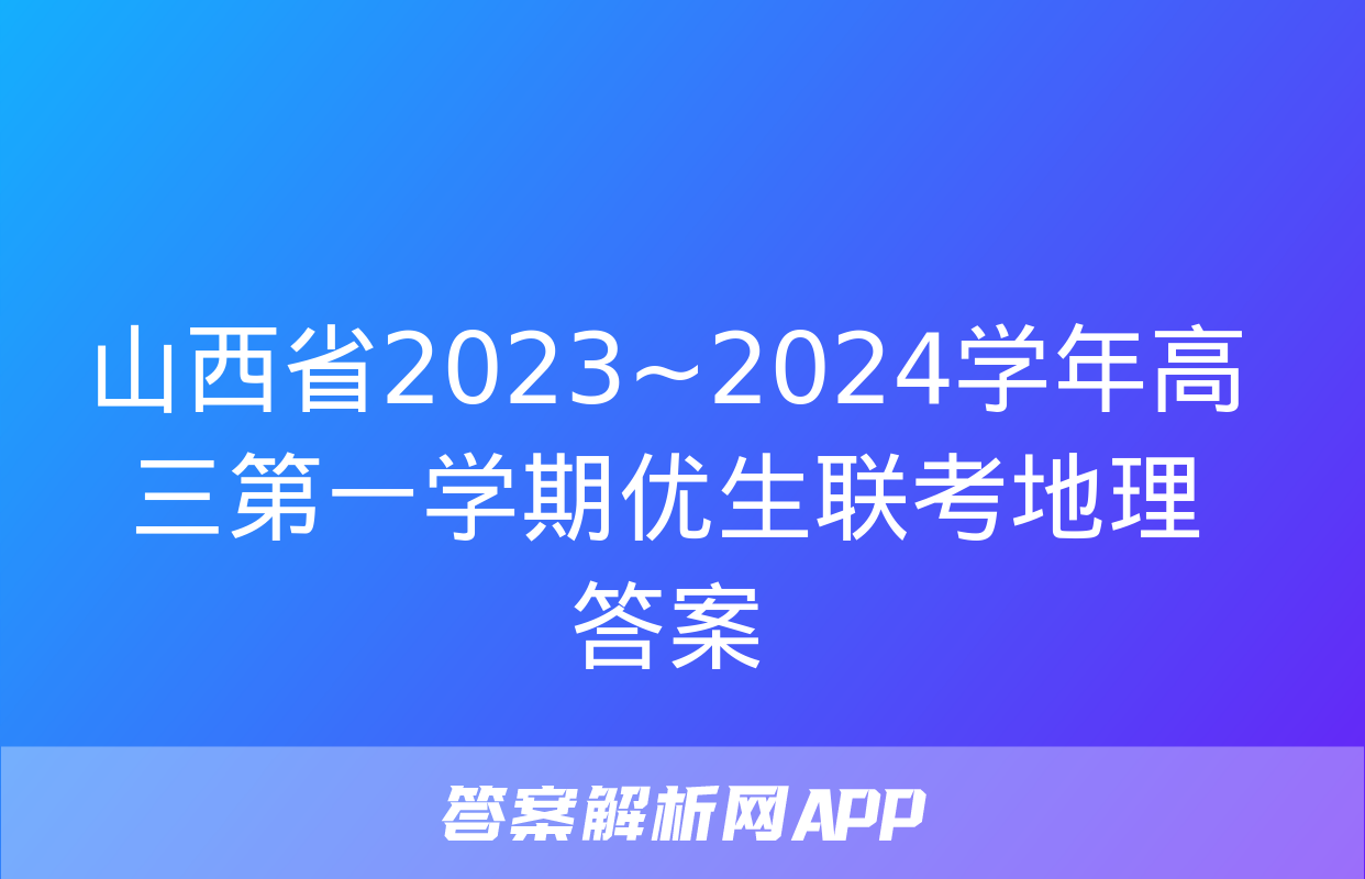 山西省2023~2024学年高三第一学期优生联考地理答案