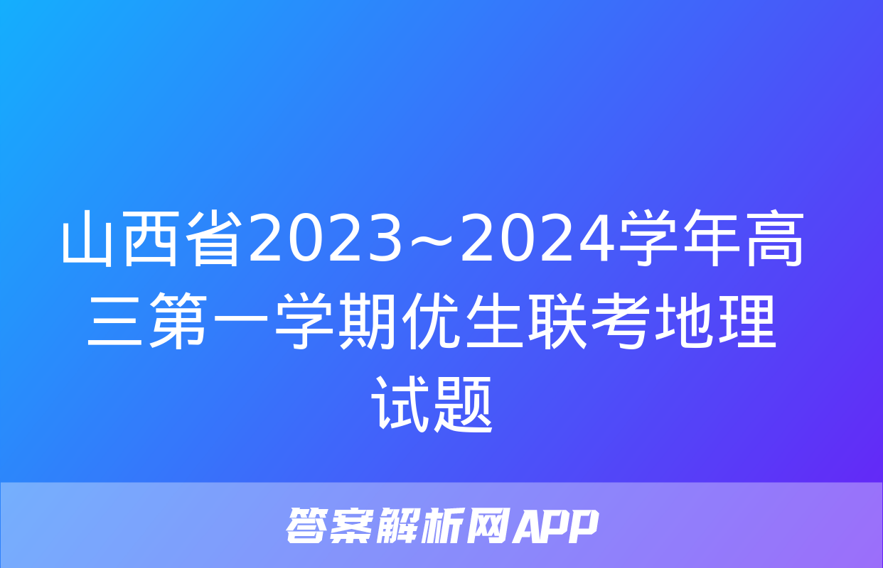 山西省2023~2024学年高三第一学期优生联考地理试题