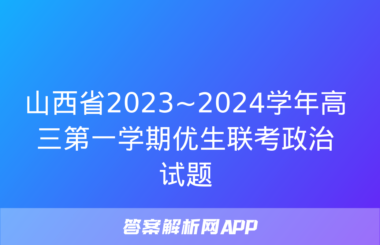 山西省2023~2024学年高三第一学期优生联考政治试题