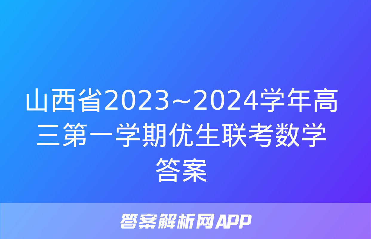 山西省2023~2024学年高三第一学期优生联考数学答案