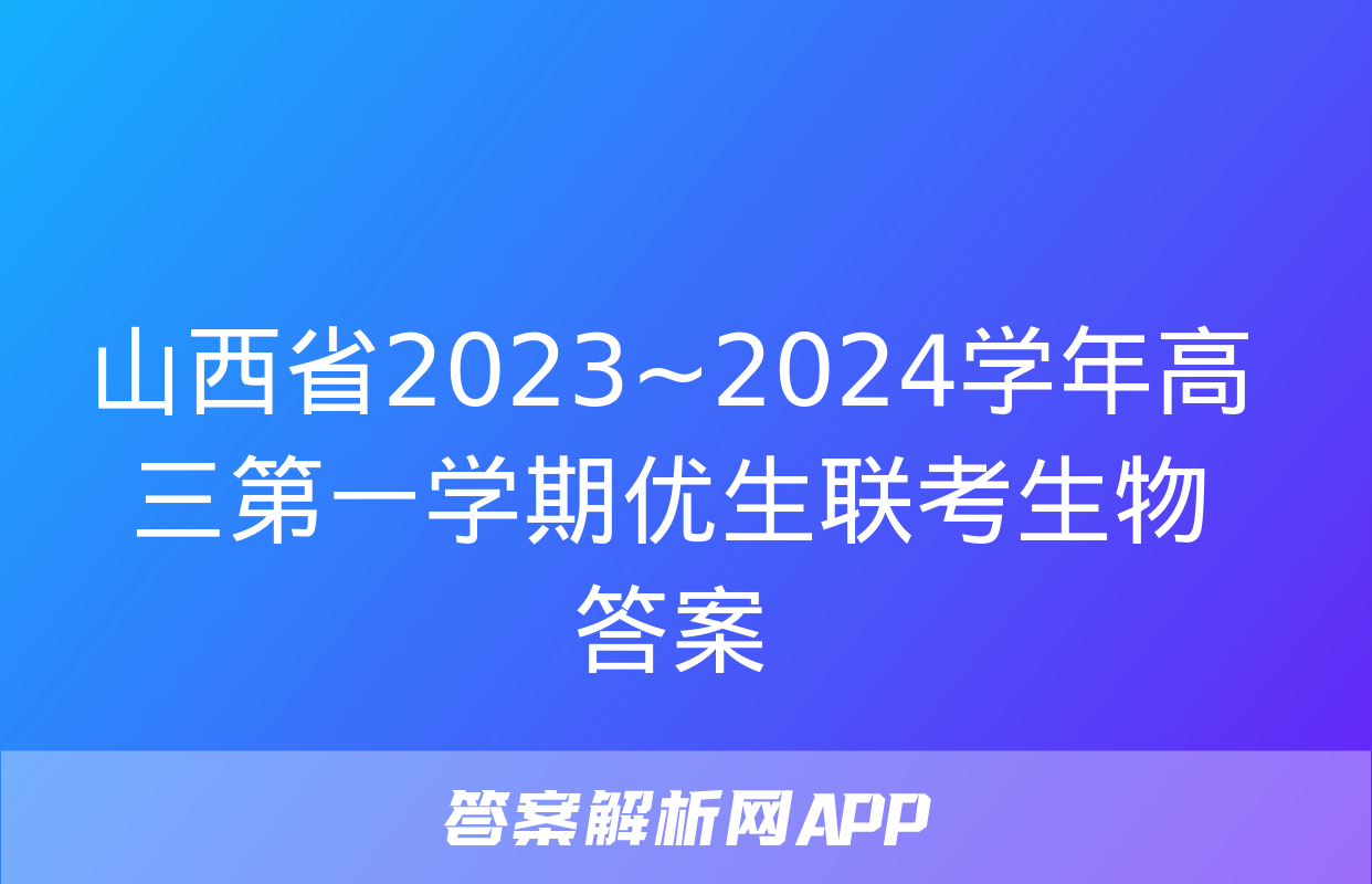 山西省2023~2024学年高三第一学期优生联考生物答案