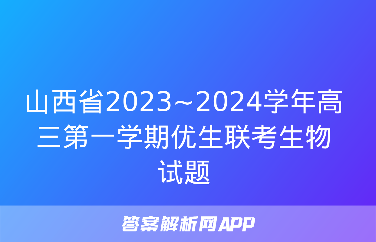 山西省2023~2024学年高三第一学期优生联考生物试题