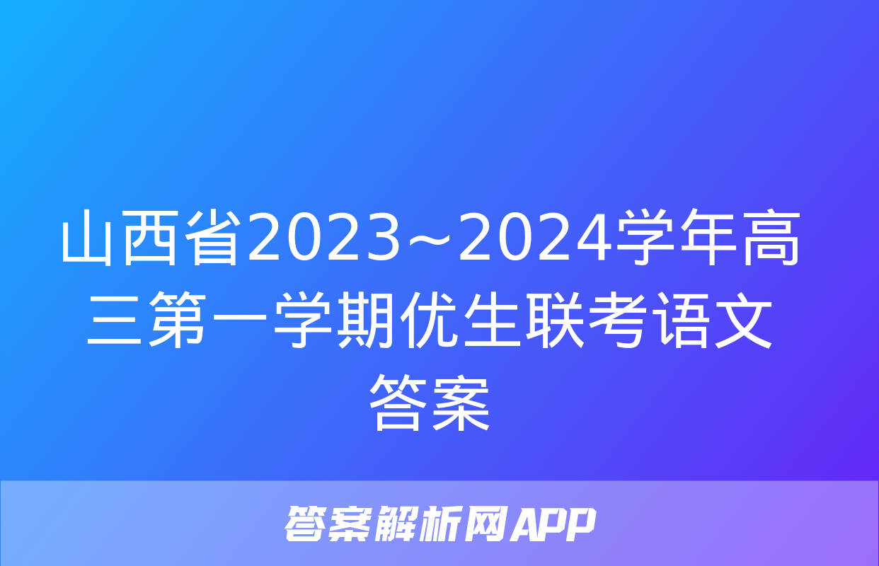 山西省2023~2024学年高三第一学期优生联考语文答案