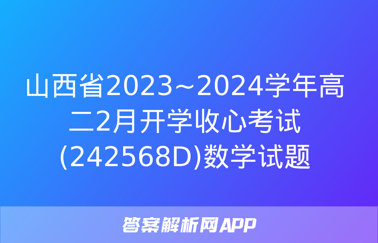 山西省2023~2024学年高二2月开学收心考试(242568D)数学试题