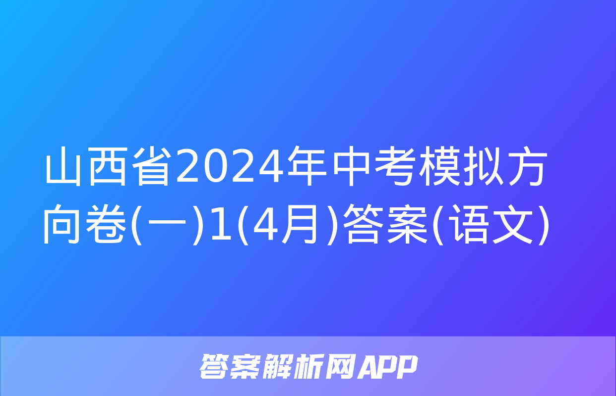 山西省2024年中考模拟方向卷(一)1(4月)答案(语文)