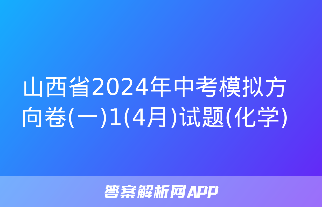 山西省2024年中考模拟方向卷(一)1(4月)试题(化学)