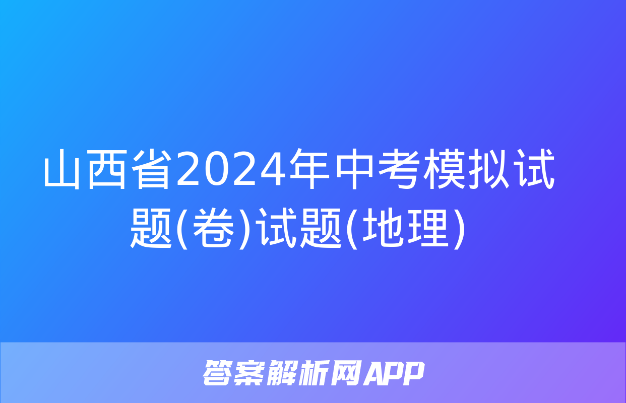 山西省2024年中考模拟试题(卷)试题(地理)