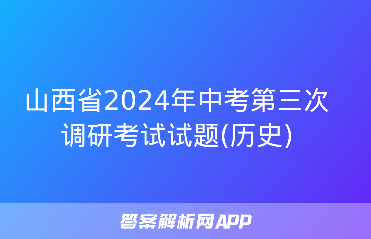 山西省2024年中考第三次调研考试试题(历史)