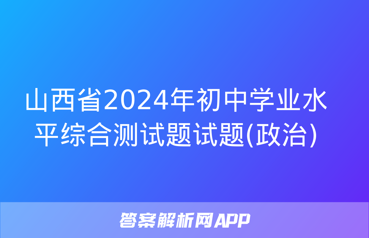 山西省2024年初中学业水平综合测试题试题(政治)