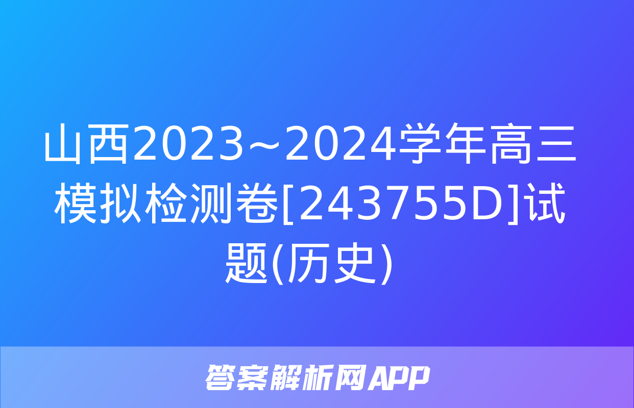 山西2023~2024学年高三模拟检测卷[243755D]试题(历史)