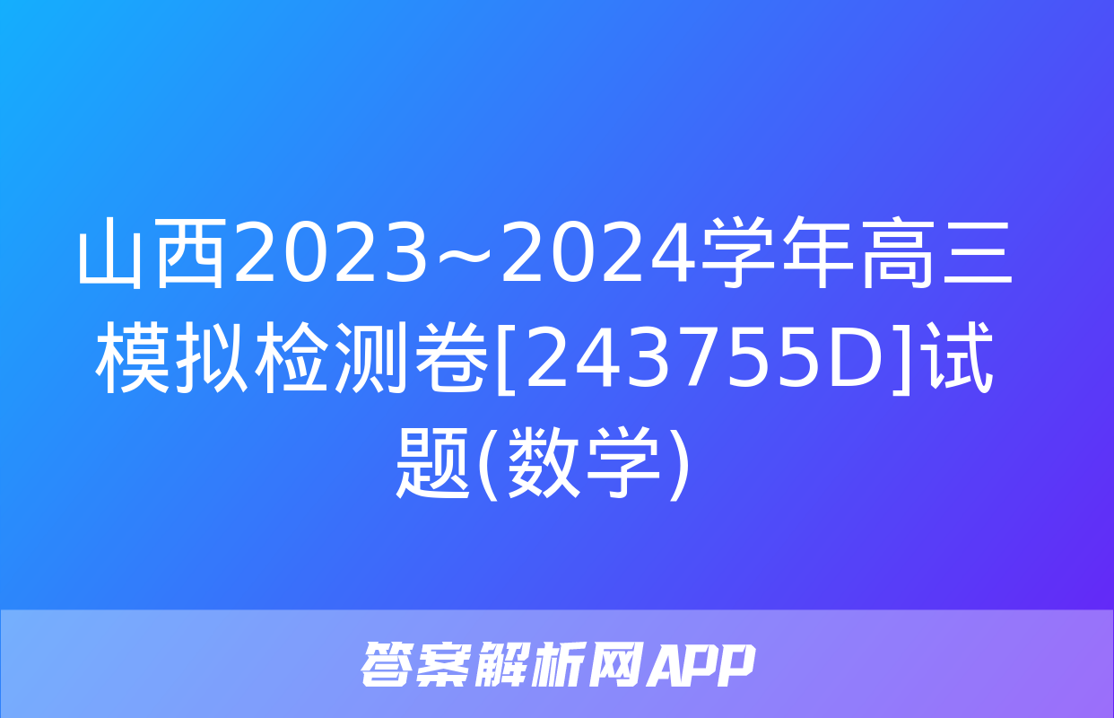 山西2023~2024学年高三模拟检测卷[243755D]试题(数学)