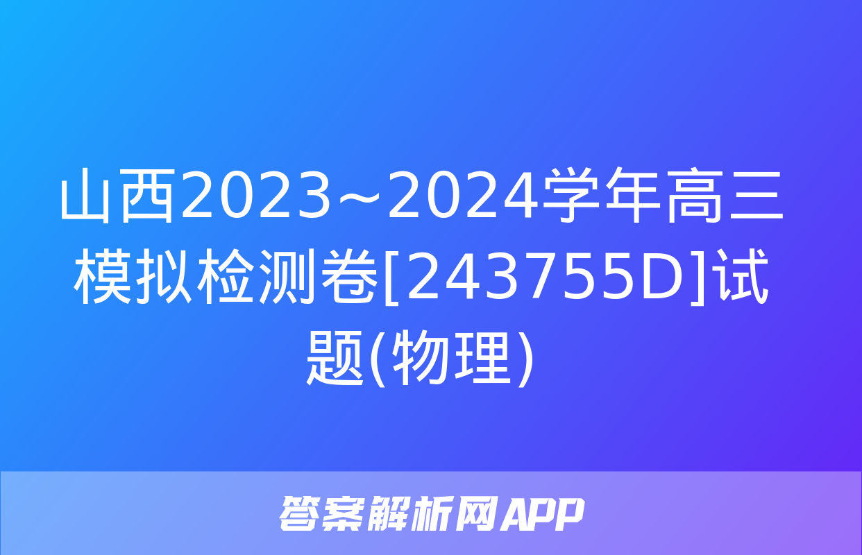 山西2023~2024学年高三模拟检测卷[243755D]试题(物理)